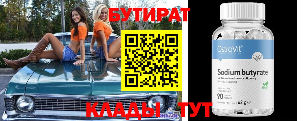 БУТИРАТ 1.4BDO  Вход с VPN  Ноябрьск 