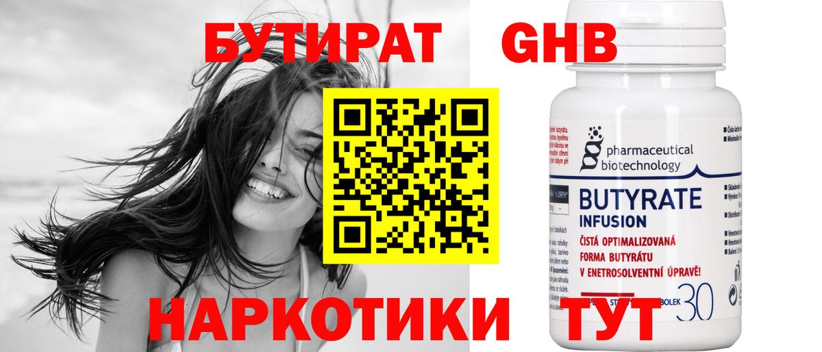 Бутират BDO Ноябрьск