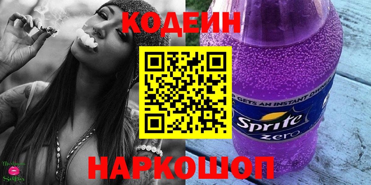 Ноябрьск  Codein Purple Drank  Вход с VPN  Кодеиновый сироп Lean напиток Lean (лин) 